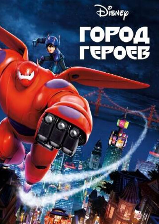 Город героев