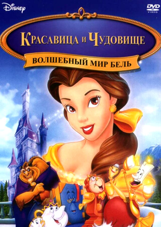 Волшебный мир Бель