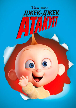 Джек - Джек атакует