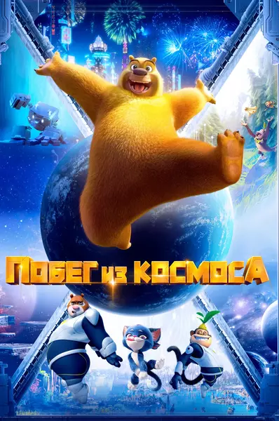 Побег из космоса