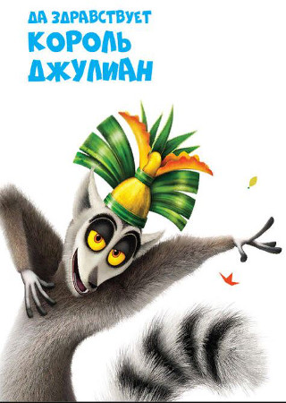 Да здравствует король Джулиан