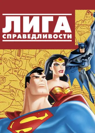 Лига справедливости