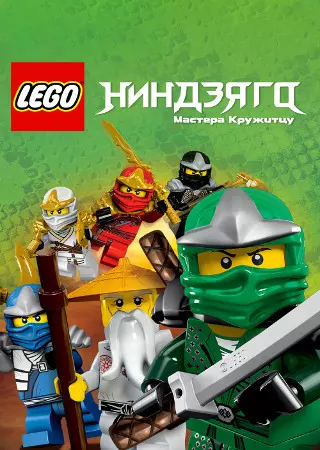 ЛЕГО Ниндзяго: Мастера Кружитцу