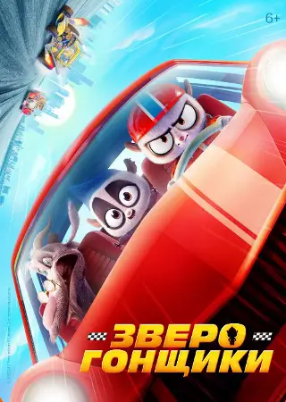 Зверогонщики