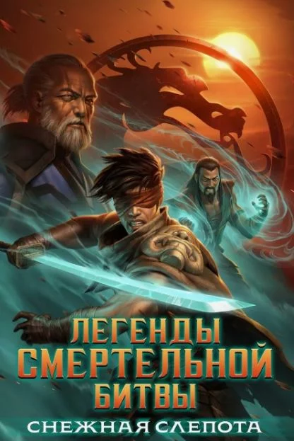 Легенды Мортал Комбат: Снежная слепота