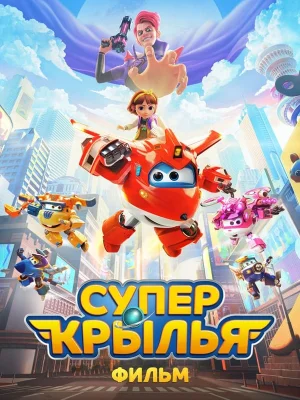 Супер Крылья. Фильм