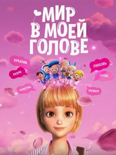Мир в моей голове