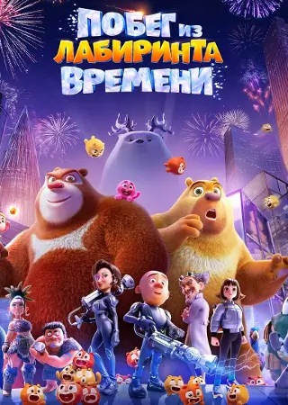 Побег из лабиринта времени
