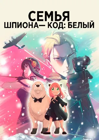 Семья шпиона: Код «белый»