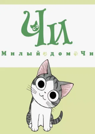 Милый дом Чи
