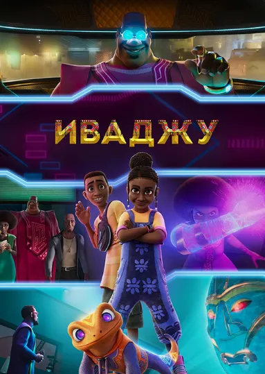 Иваджу