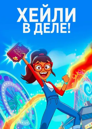 Хейли в деле!