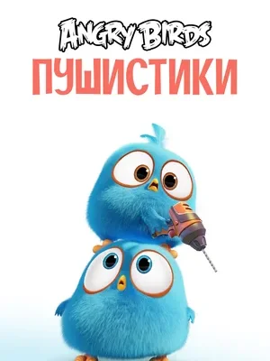 Сердитые птички. Пушистики