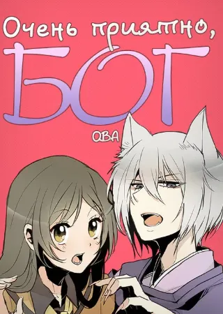 Очень приятно, Бог