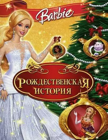 Барби: Рождественская история