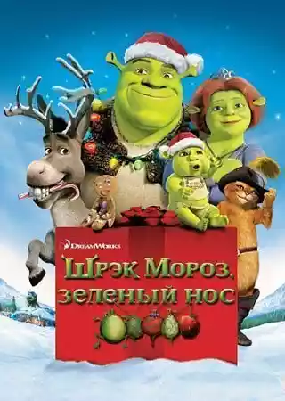 Шрэк мороз, зеленый нос