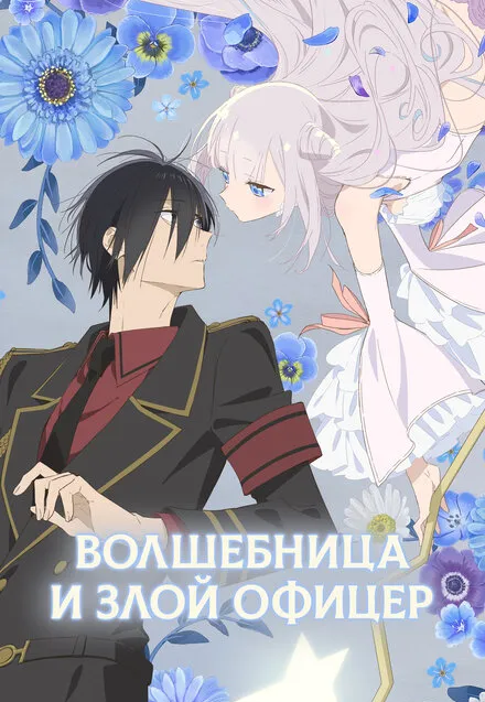 Волшебница и злой офицер