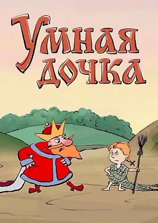 Умная дочка