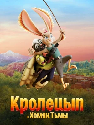 Кролецып и Хомяк Тьмы