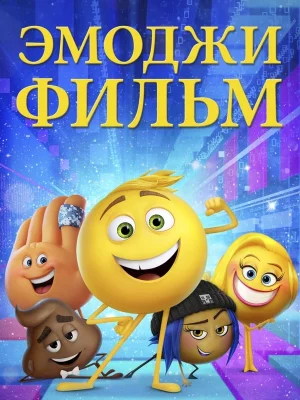 Эмоджи фильм