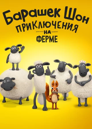Барашек Шон: Приключения на ферме