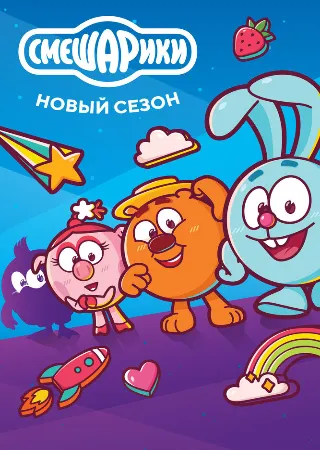 Смешарики. Новый сезон