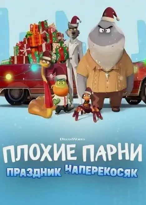 Плохие парни: Очень плохой праздник