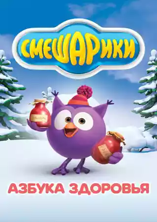 Смешарики. Азбука здоровья