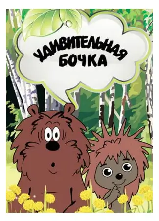 Удивительная бочка