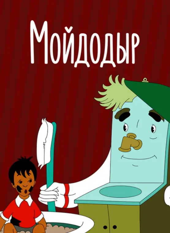 Мойдодыр