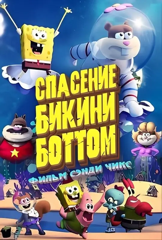 Спасти Бикини-Боттом: Фильм Сэнди Чикс