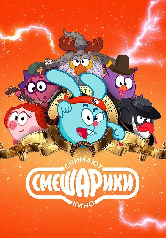 Смешарики снимают кино
