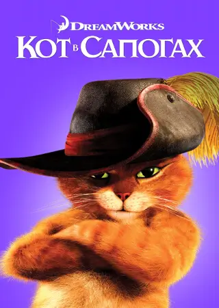 Кот в сапогах