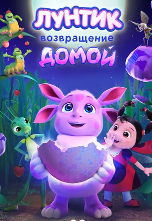 Лунтик. Возвращение домой