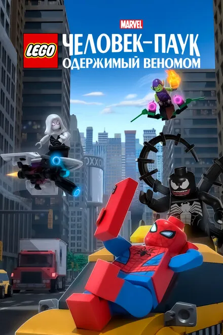 ЛЕГО Marvel Человек-Паук: Раздражённый Веномом
