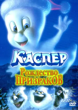 Каспер: Рождество призраков