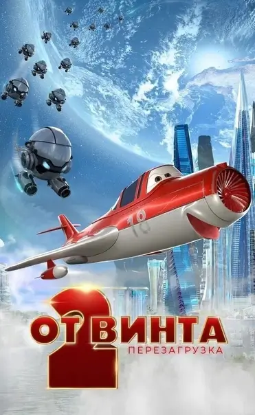 От винта 2