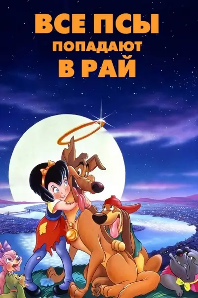 Все псы попадают в рай