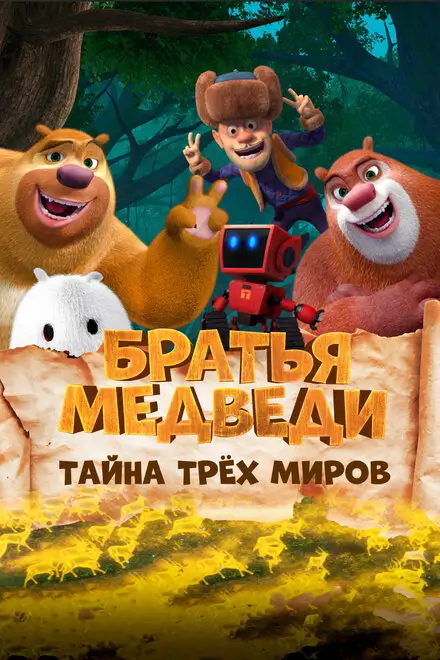 Тайна трёх миров