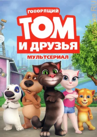 Говорящий Том и друзья