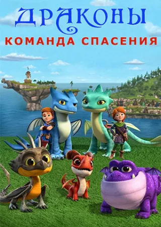 Драконы. Команда спасения