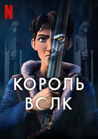 Король волков