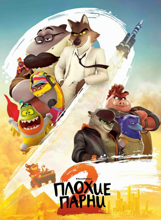 Плохие парни 2